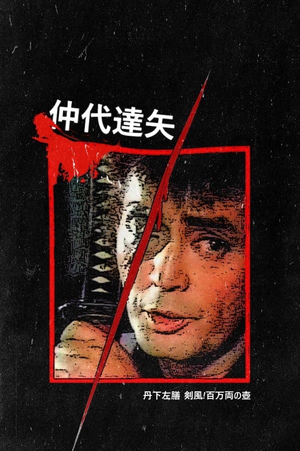 Tange Sazen and the Pot Worth a Million Ryo full movie