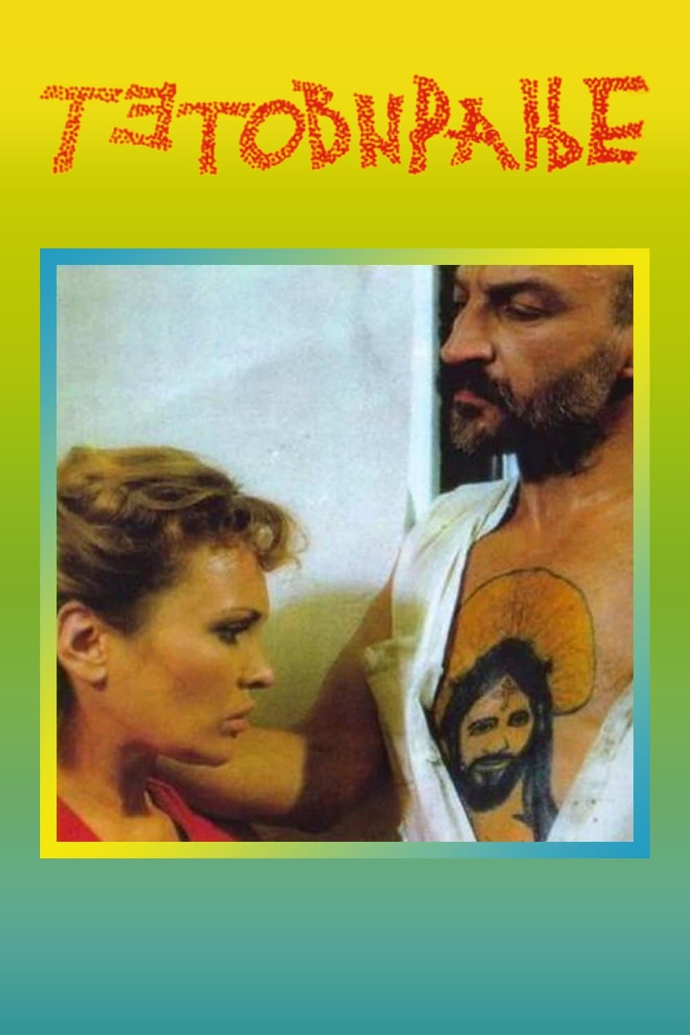 Tattoo full movie