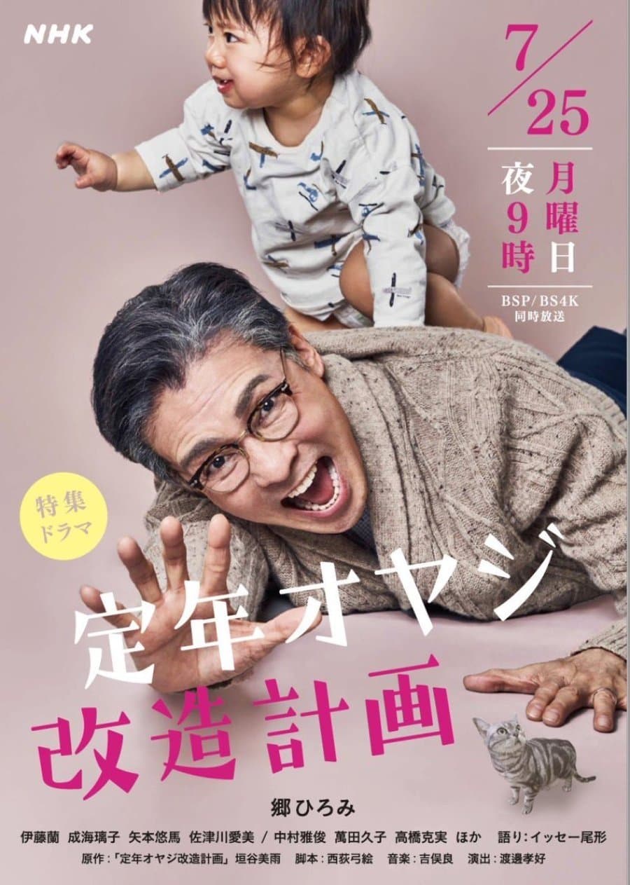 Teinen Oyaji Kaizou Keikaku full movie