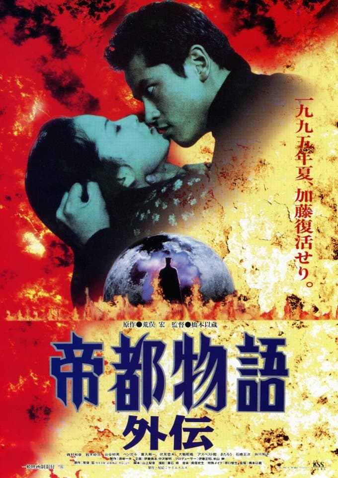 Teito Monogatari Gaiden full movie