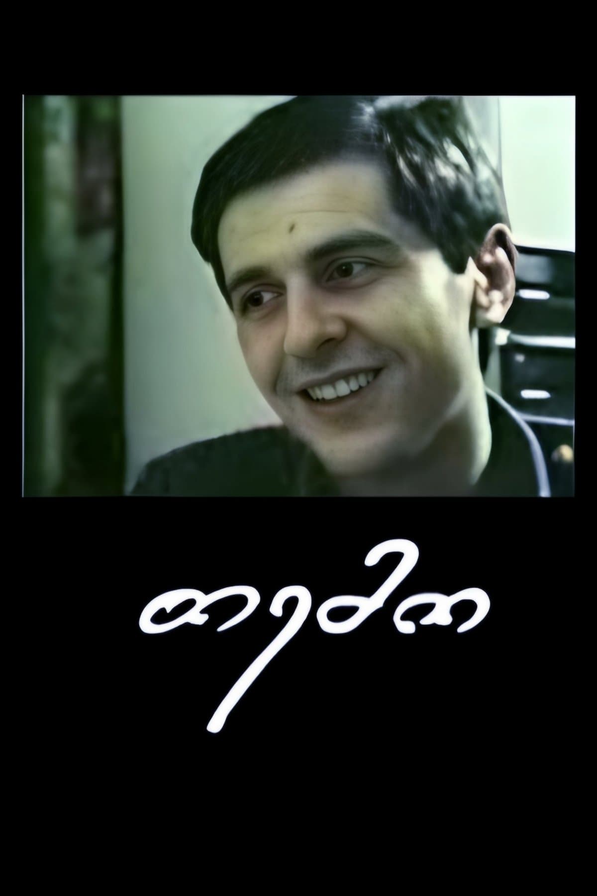 Temo full movie