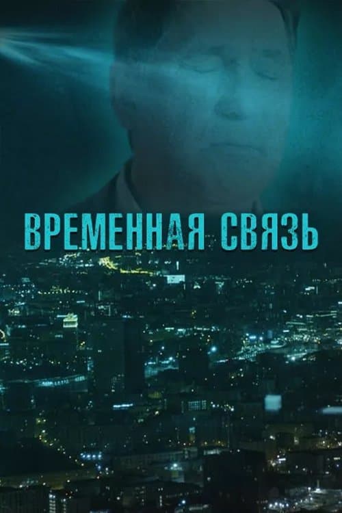 Temporary Connection full movie