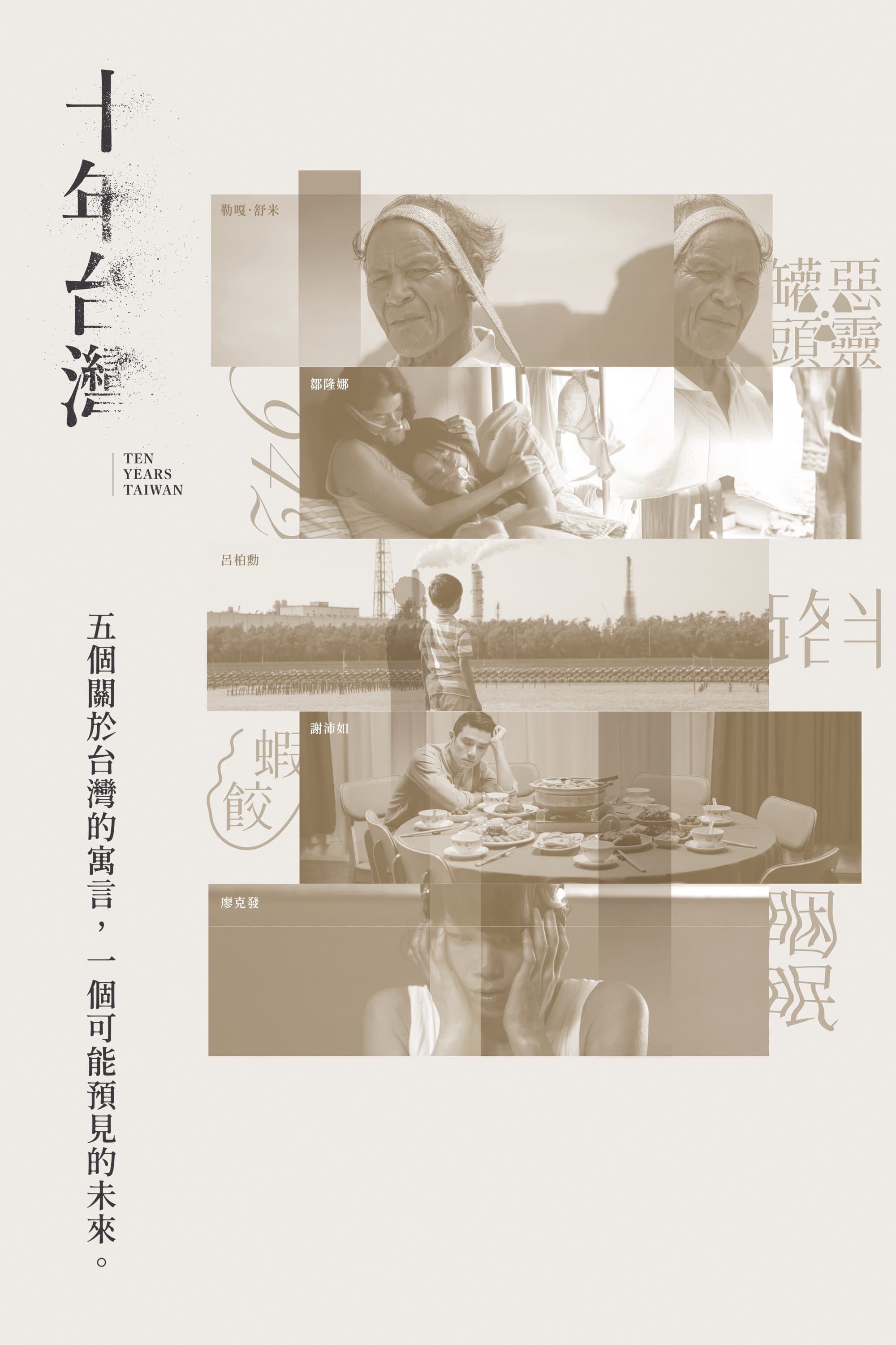 Ten Years Taiwan full movie