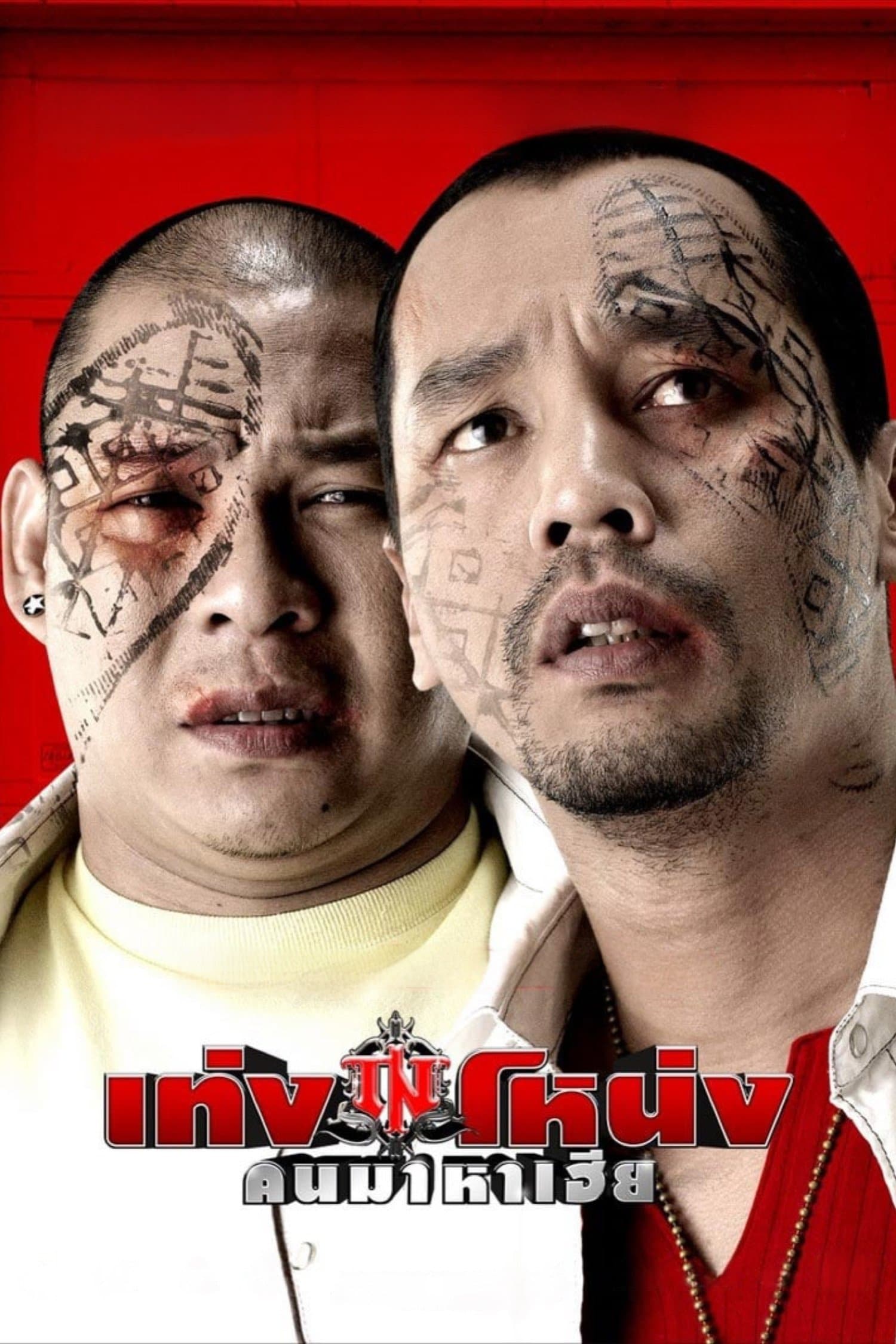 Teng Nong full movie