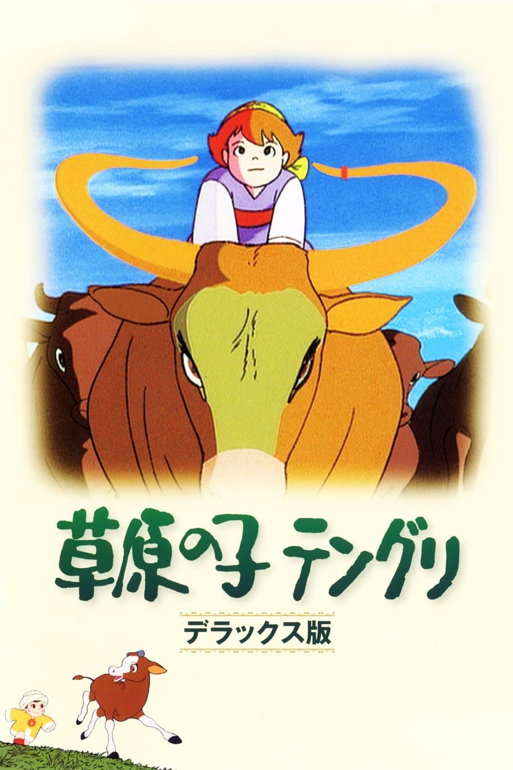 Tenguri, Boy of the Plains full movie