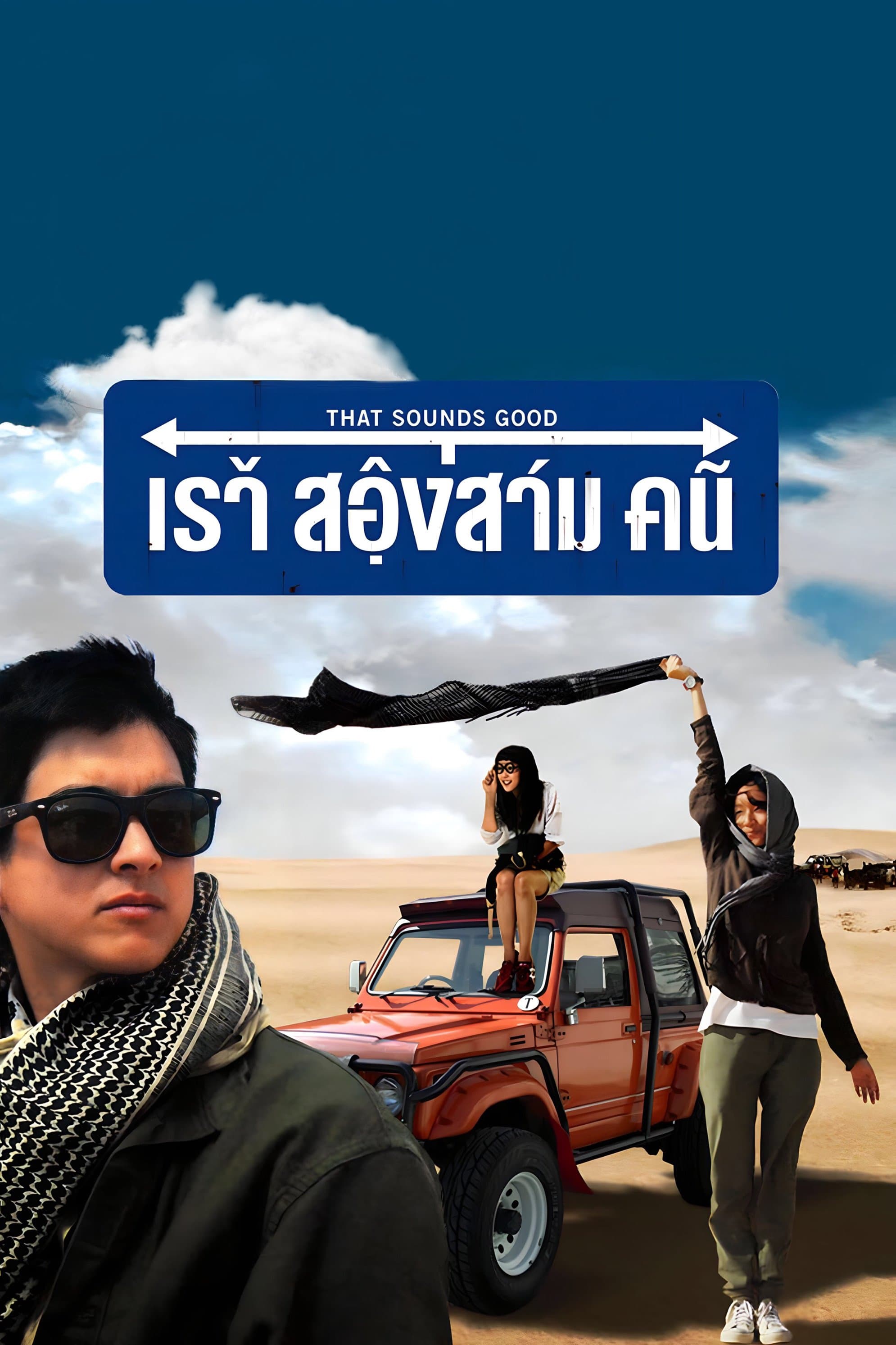 That Sounds Good full movie