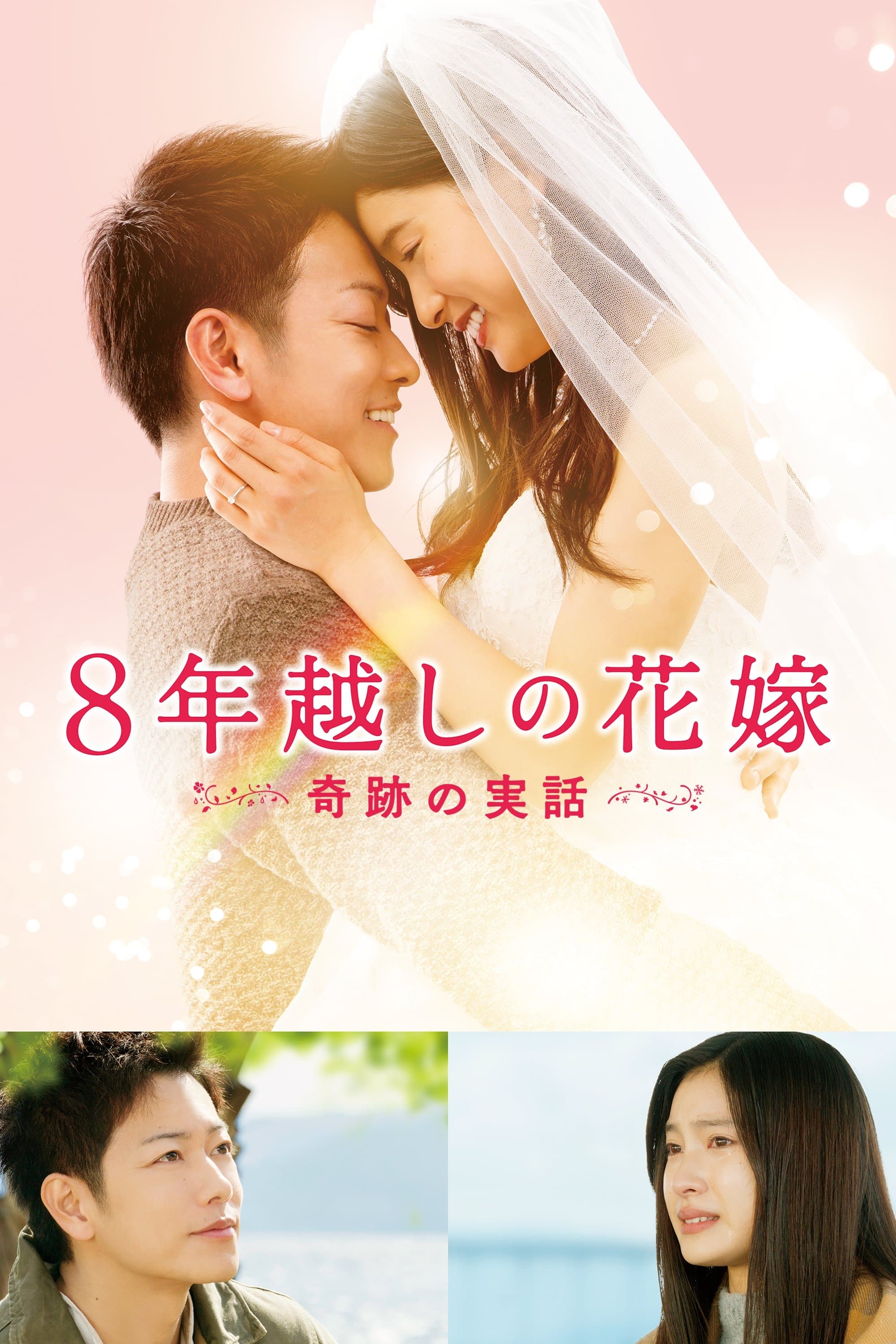 The 8-Year Engagement full movie
