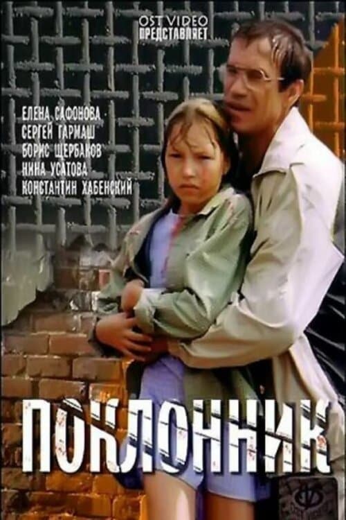 The Admirer full movie