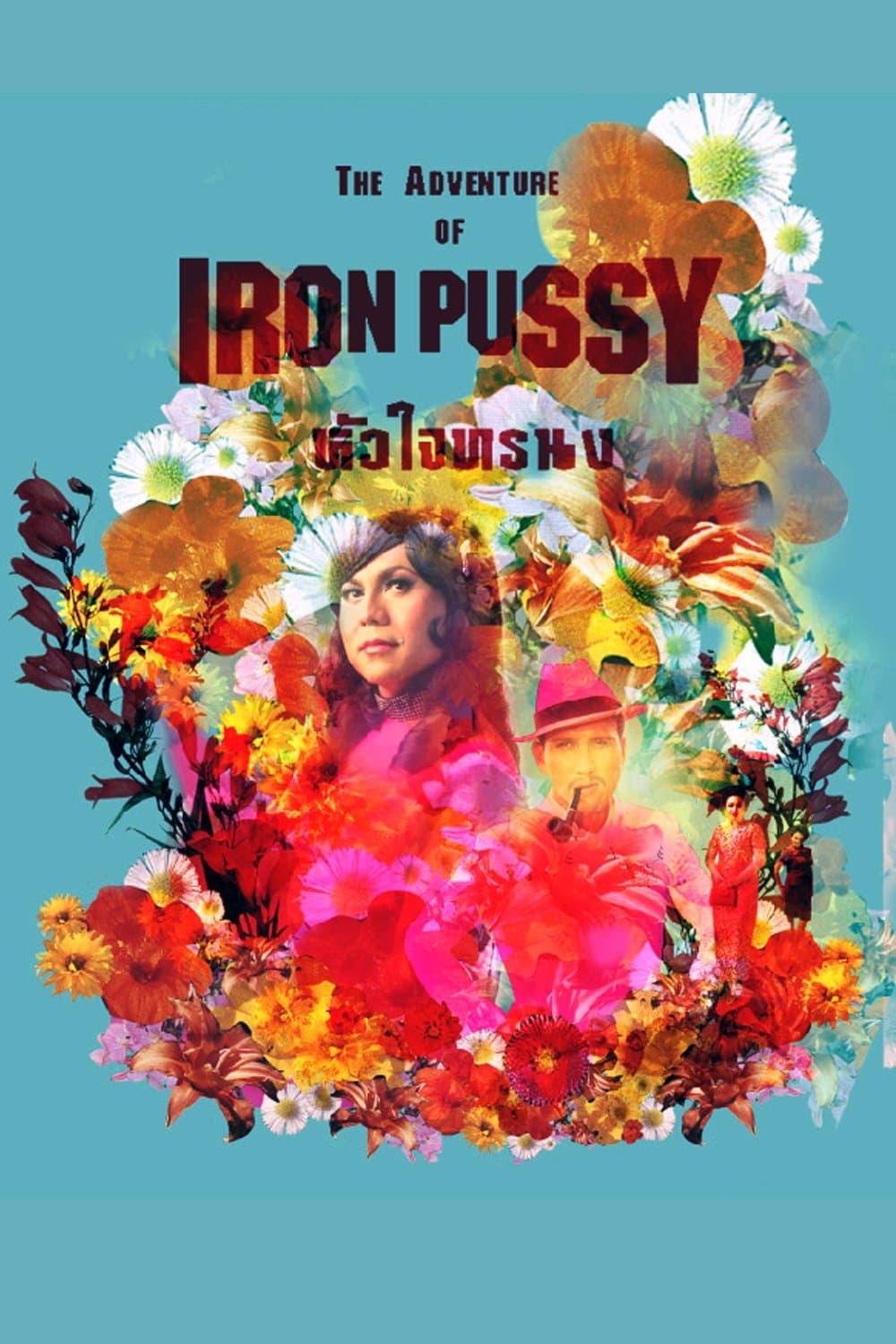 The Adventure of Iron Pussy full movie