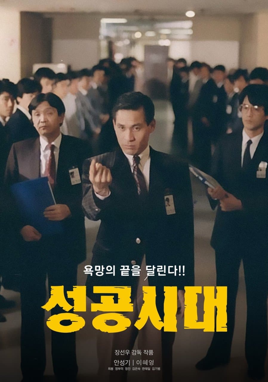 The Age of Success full movie