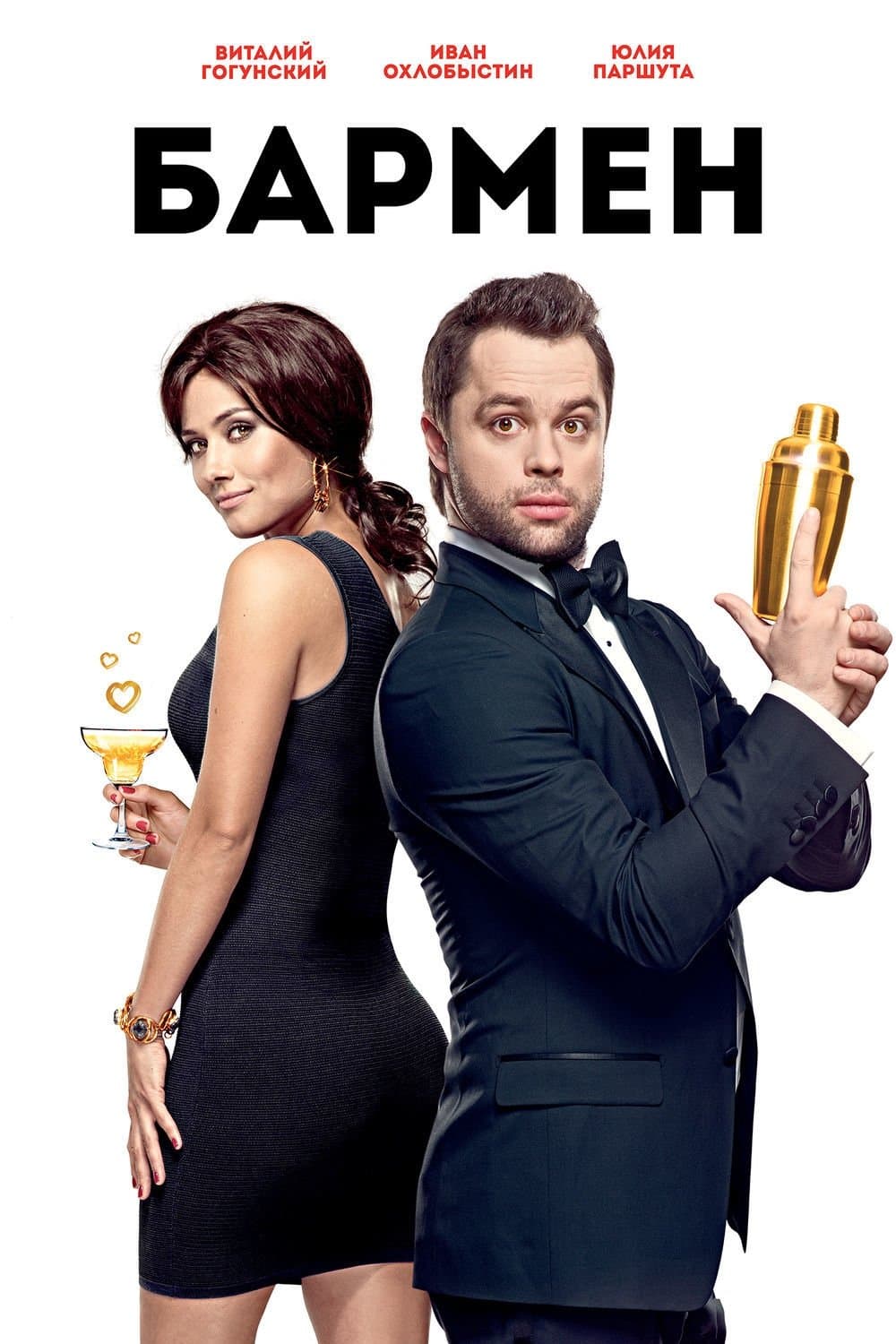 The Bartender full movie