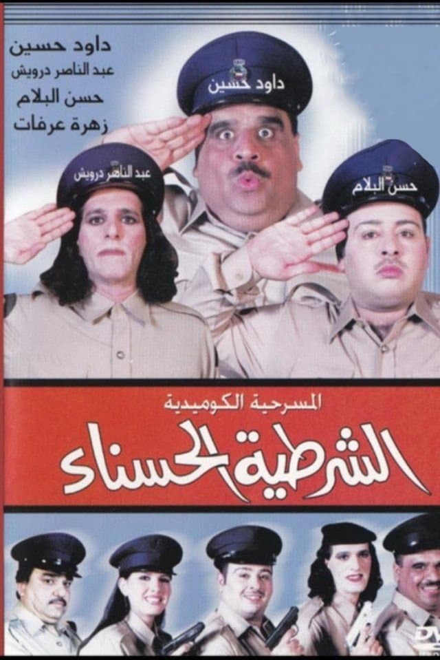 The beautiful policewoman full movie