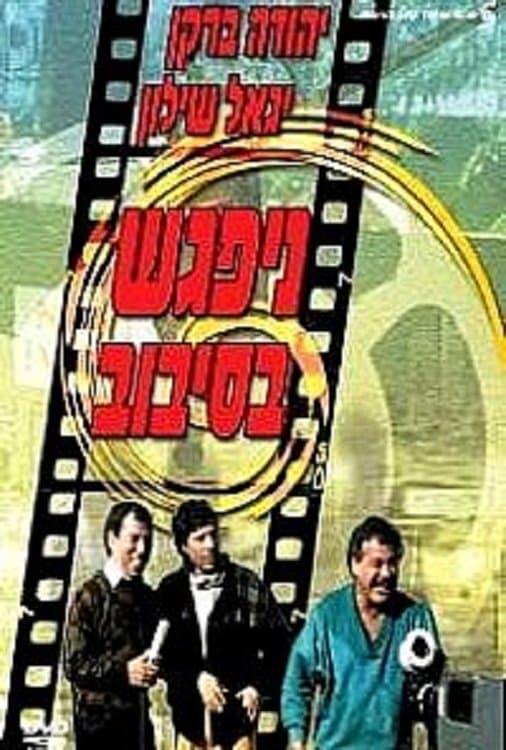 The Big Gag full movie