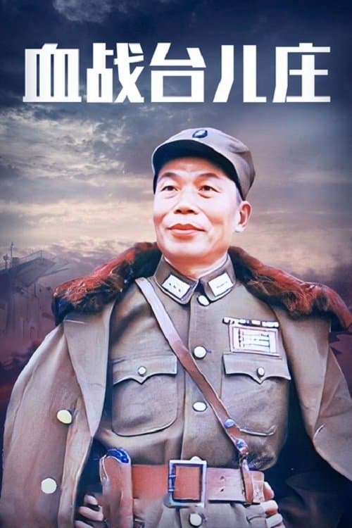 The Bloody Battle of Taierzhuang full movie