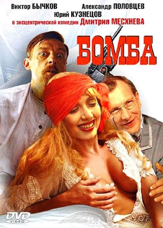 Poster for The Bomb