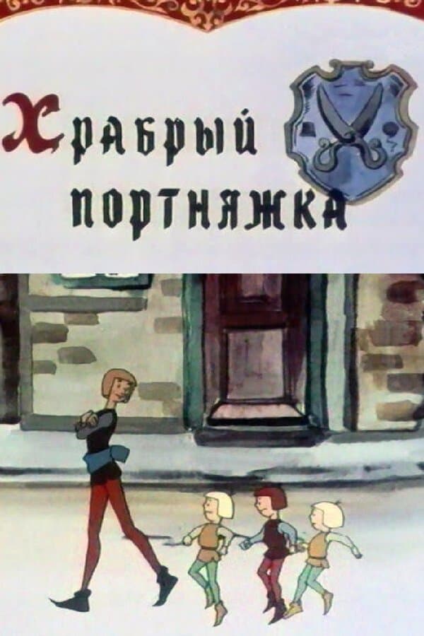 The Brave Tailor full movie