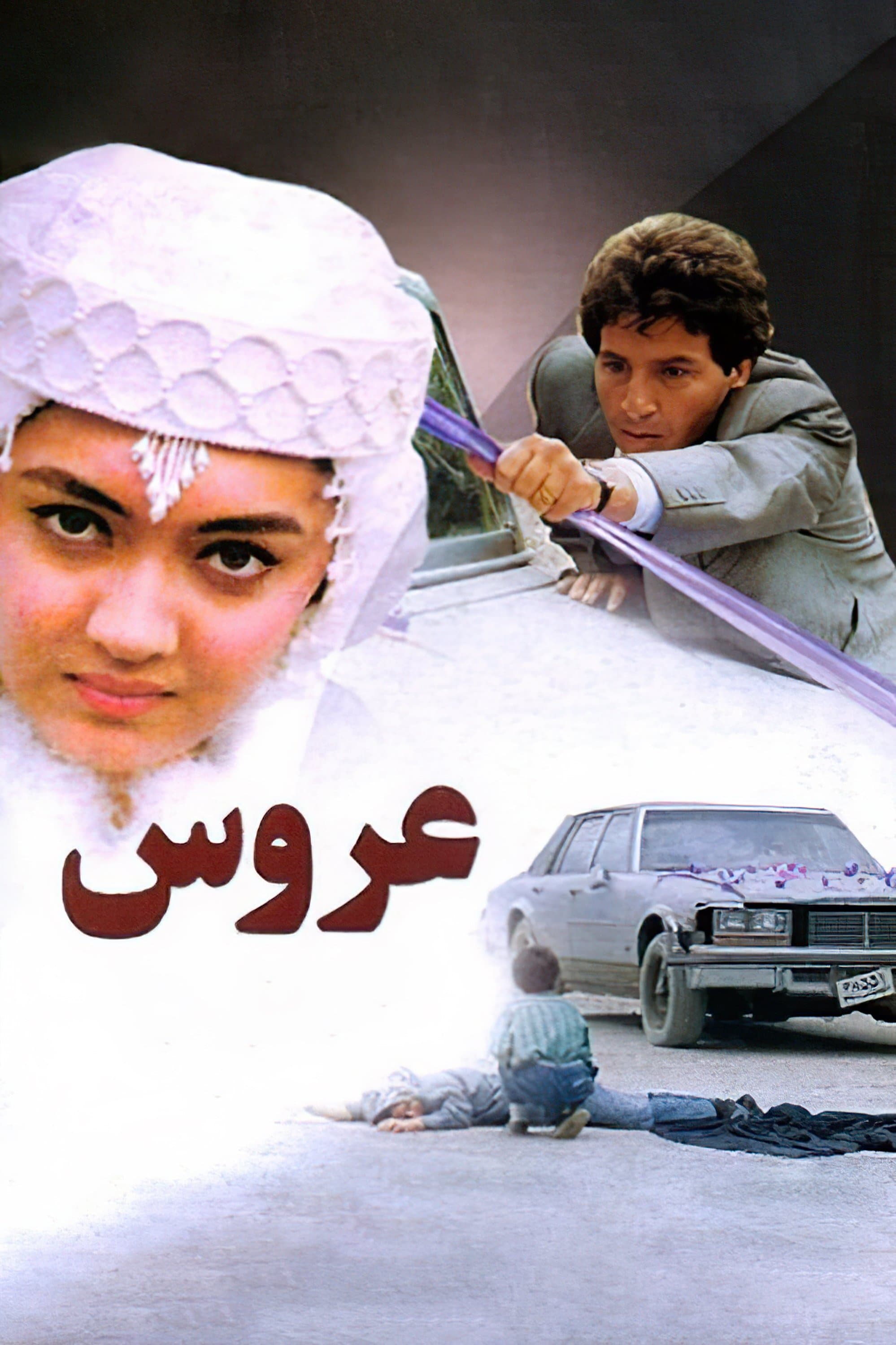 The Bride full movie