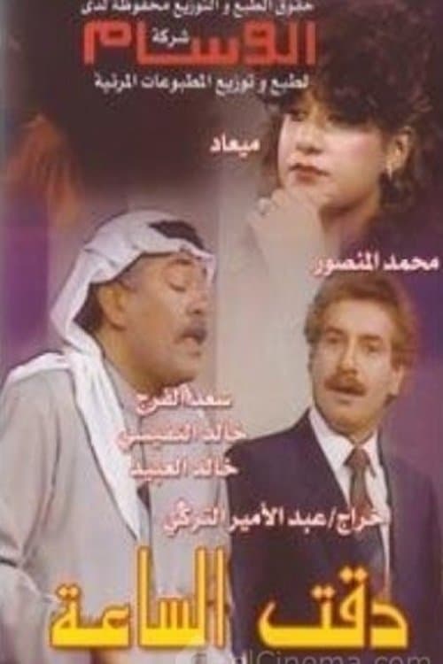 The Clock Turned full movie