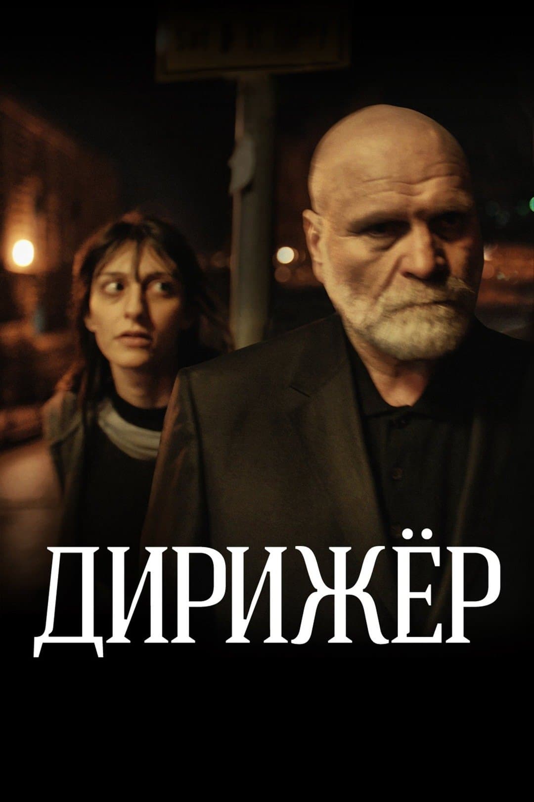 The Conductor full movie
