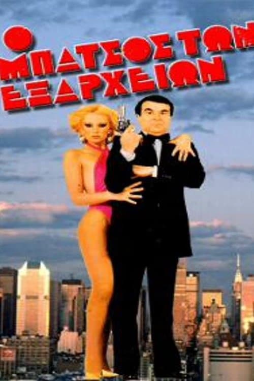 The cop in Exarchia full movie