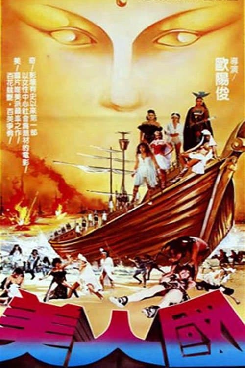 The Country of Beauties / Island Warriors full movie