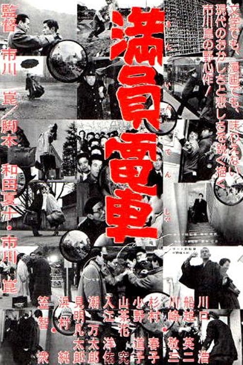 The Crowded Train full movie