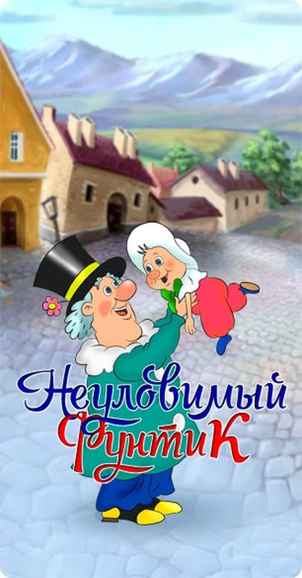 The Elusive Funtik full movie