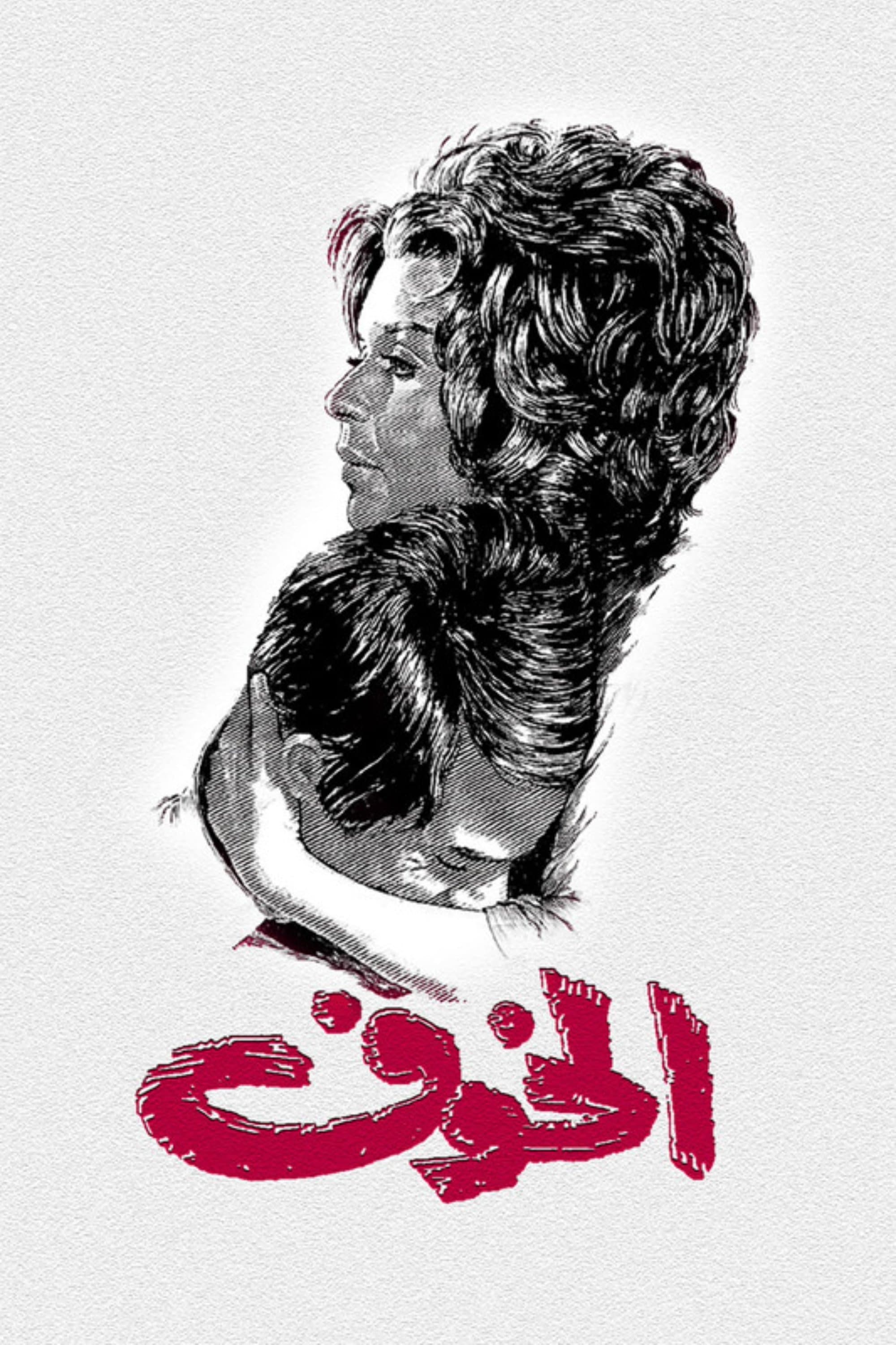 The Fear full movie