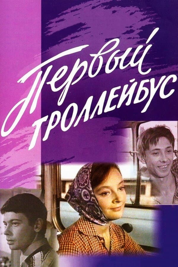 The First Trolleybus full movie