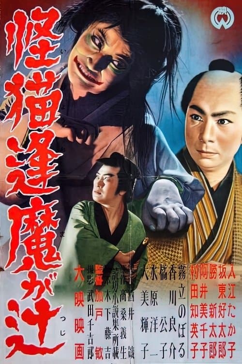 The Ghost Cat of Ouma Crossing full movie