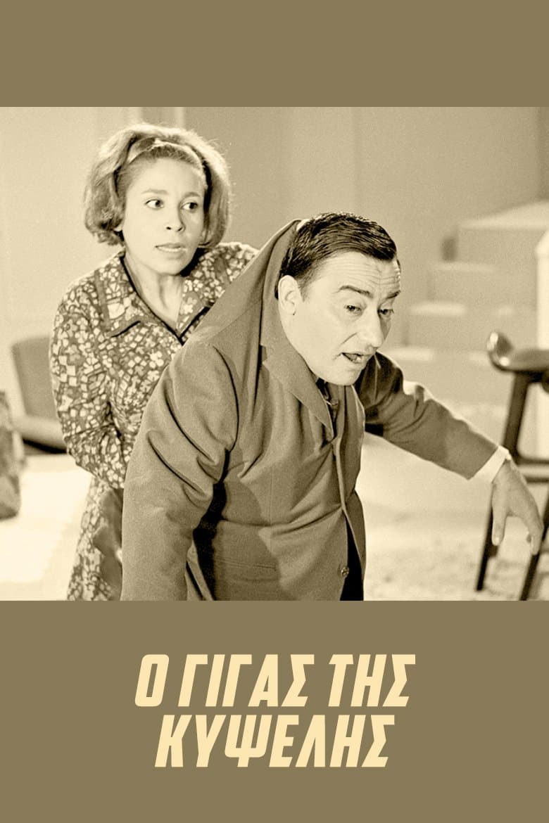 The Giant of Kypseli full movie