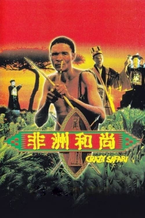 The Gods Must Be Crazy: Crazy Safari full movie