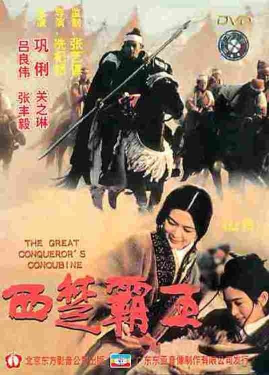 The Great Conqueror's Concubine full movie