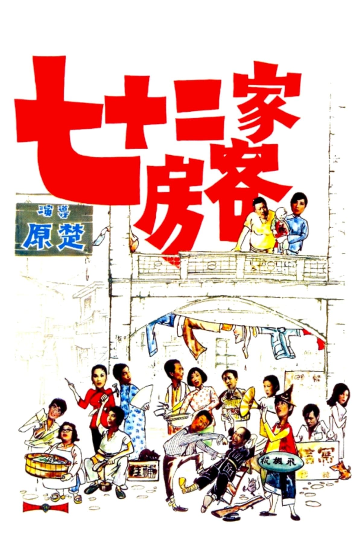 The House of 72 Tenants full movie