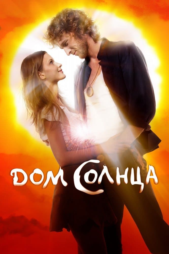 The House of Sun full movie