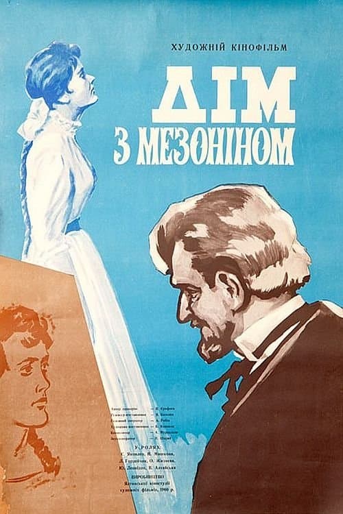 The House with the Mezzanine full movie