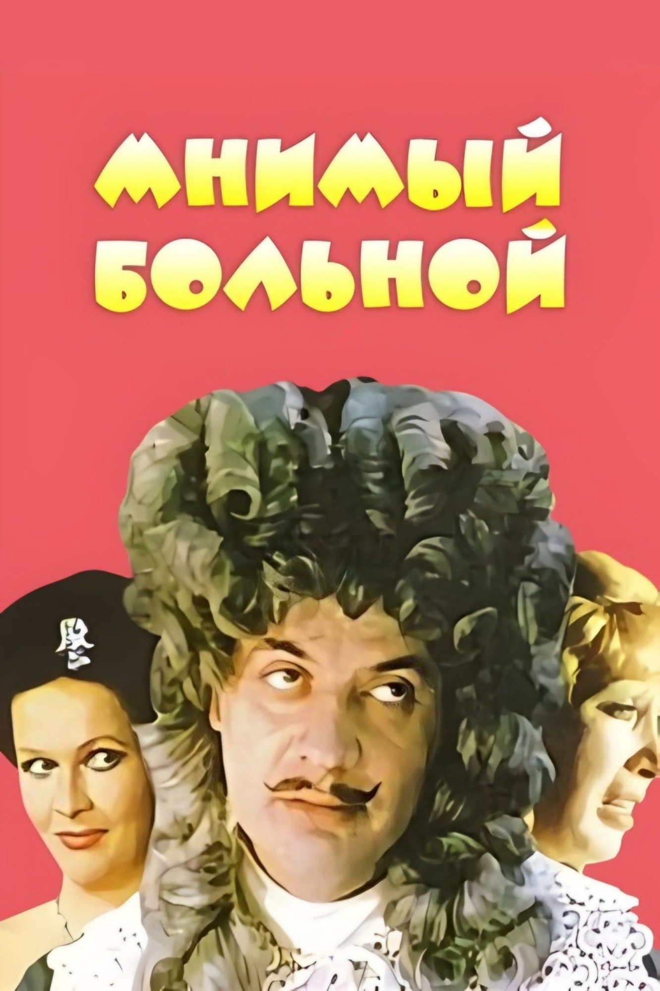 The Imaginary Invalid full movie