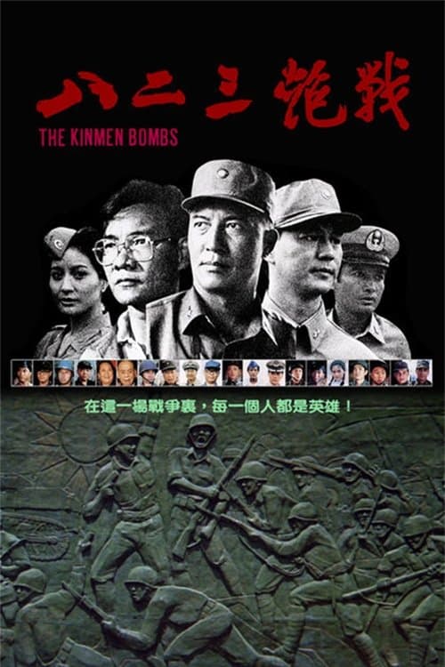 The Kinmen Bombs full movie