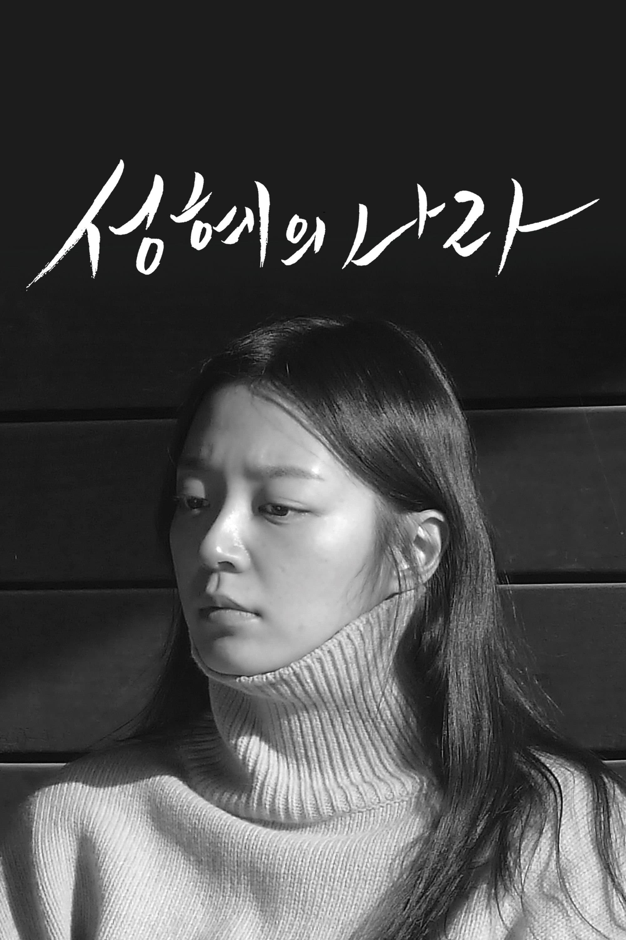 The Land of Seonghye full movie