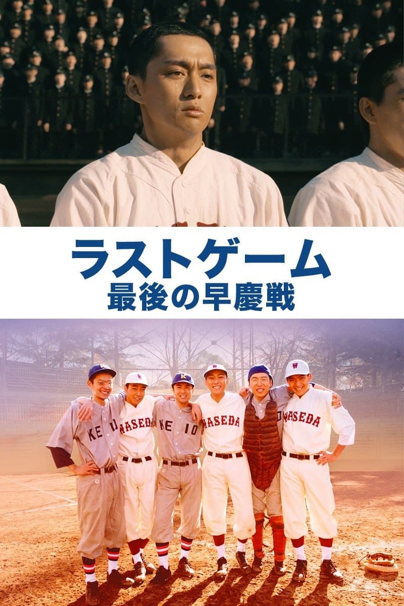 The Last Game: Waseda vs. Keio full movie