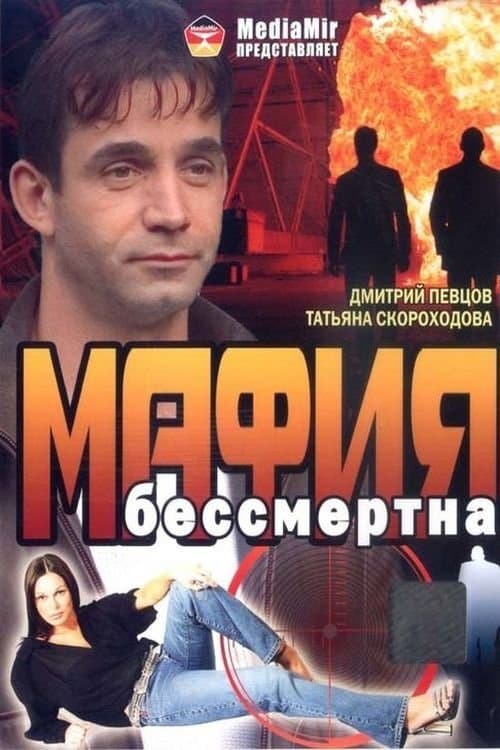 The Mafia Is Immortal full movie
