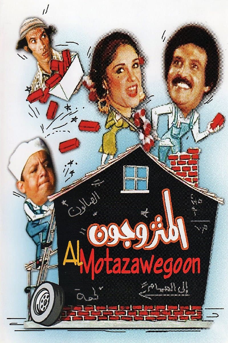 The Married Couples full movie