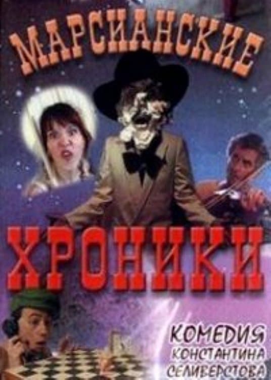 The Martian Chronicles full movie