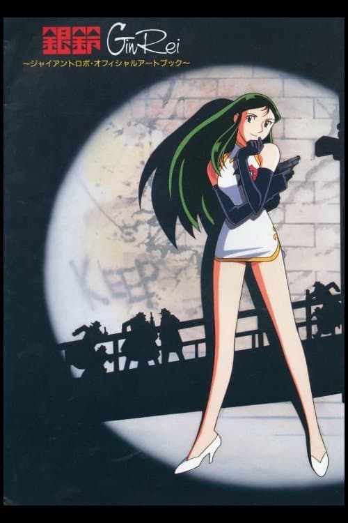 The Mighty Gin Rei full movie