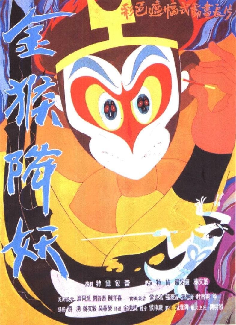 The Monkey King Conquers the Demon full movie