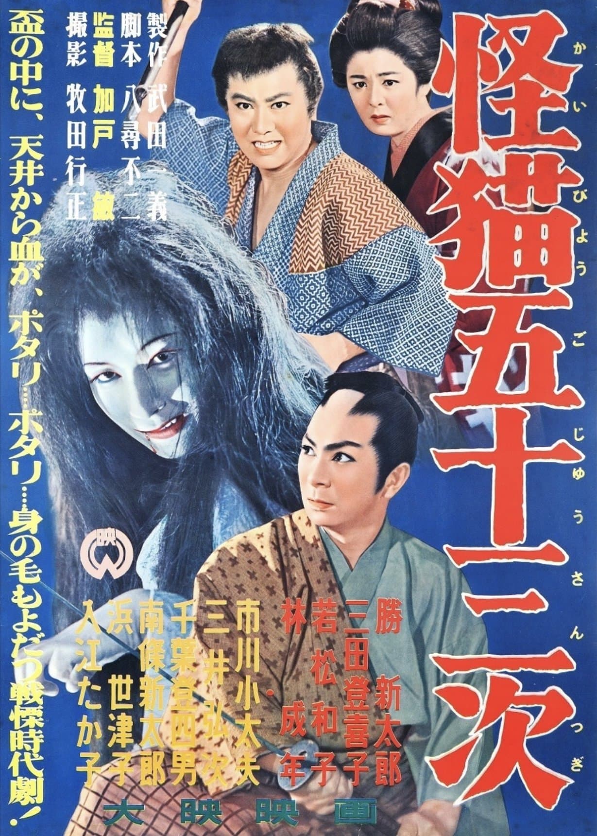 The Monster Cat of the Fifty-Three Stations full movie