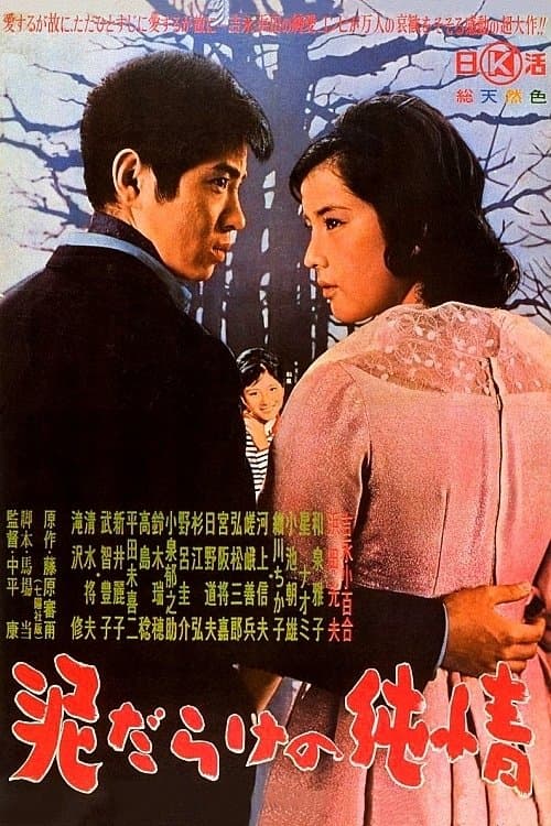 The Mud-Spattered Pure Heart full movie