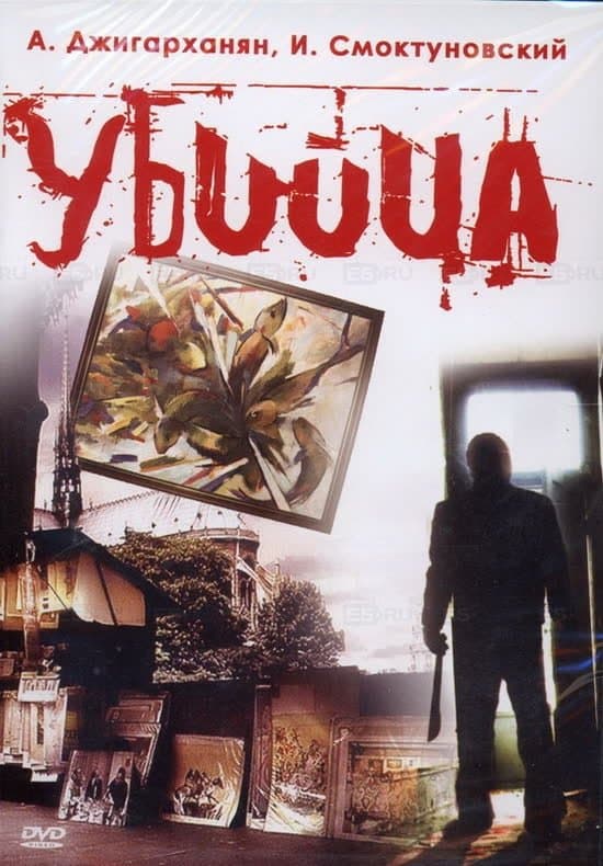The Murderer full movie
