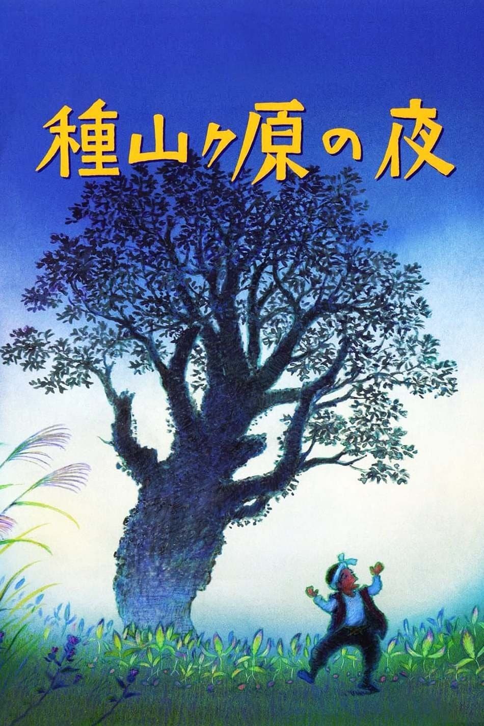 The Night of Taneyamagahara full movie