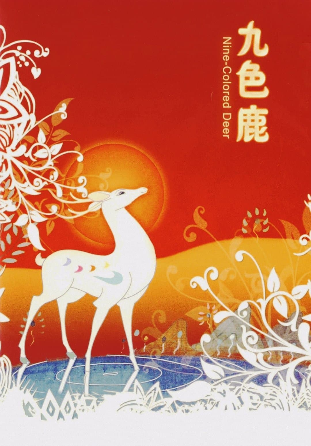 The Nine-Colored Deer full movie